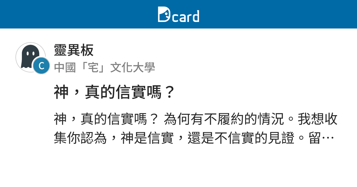 神，真的信實嗎？ - 靈異板 | Dcard