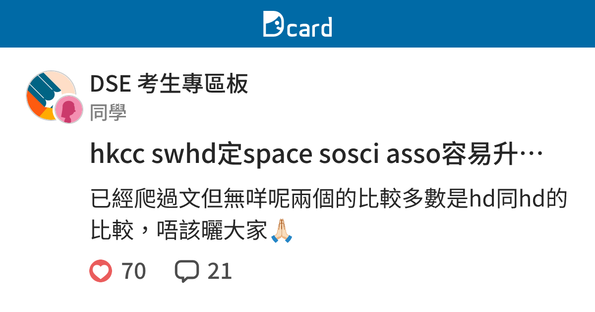 hkcc swhd定space sosci asso容易升大學社工degree - DSE 考生專區板 | Dcard