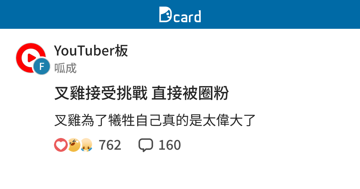 叉雞接受挑戰 直接被圈粉 - YouTuber板 | Dcard