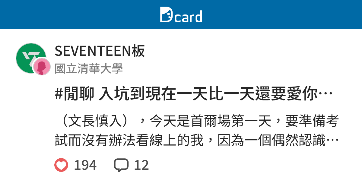 #閒聊 入坑到現在一天比一天還要愛你們.ᐟ.ᐟ - SEVENTEEN板 | Dcard