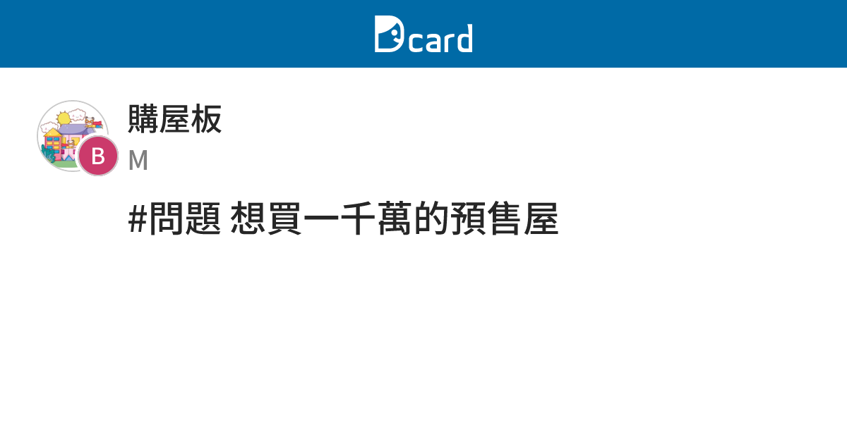 #問題 想買一千萬的預售屋 - 購屋板 | Dcard