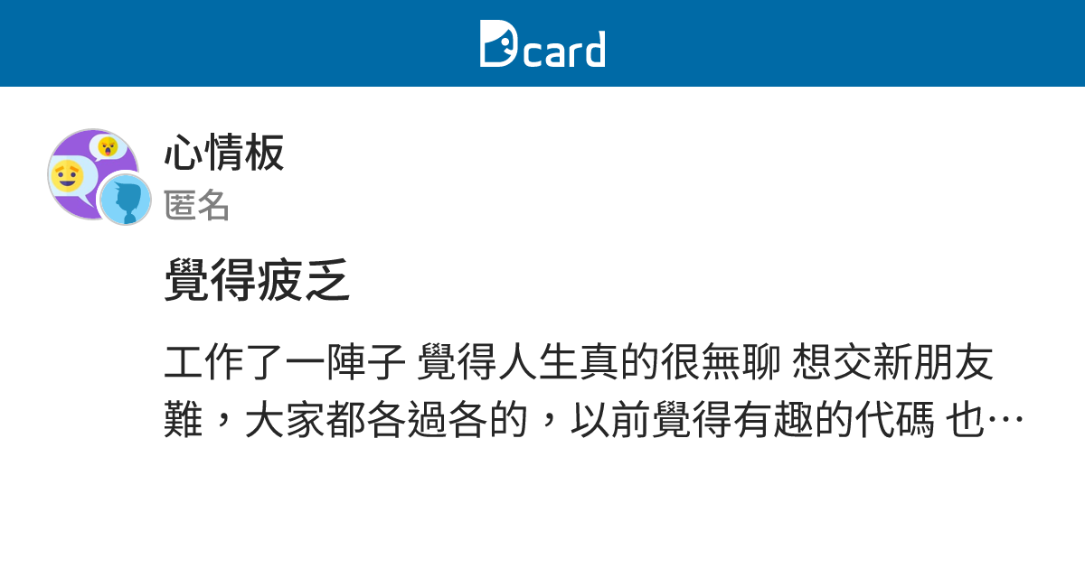 覺得疲乏 - 心情板 | Dcard