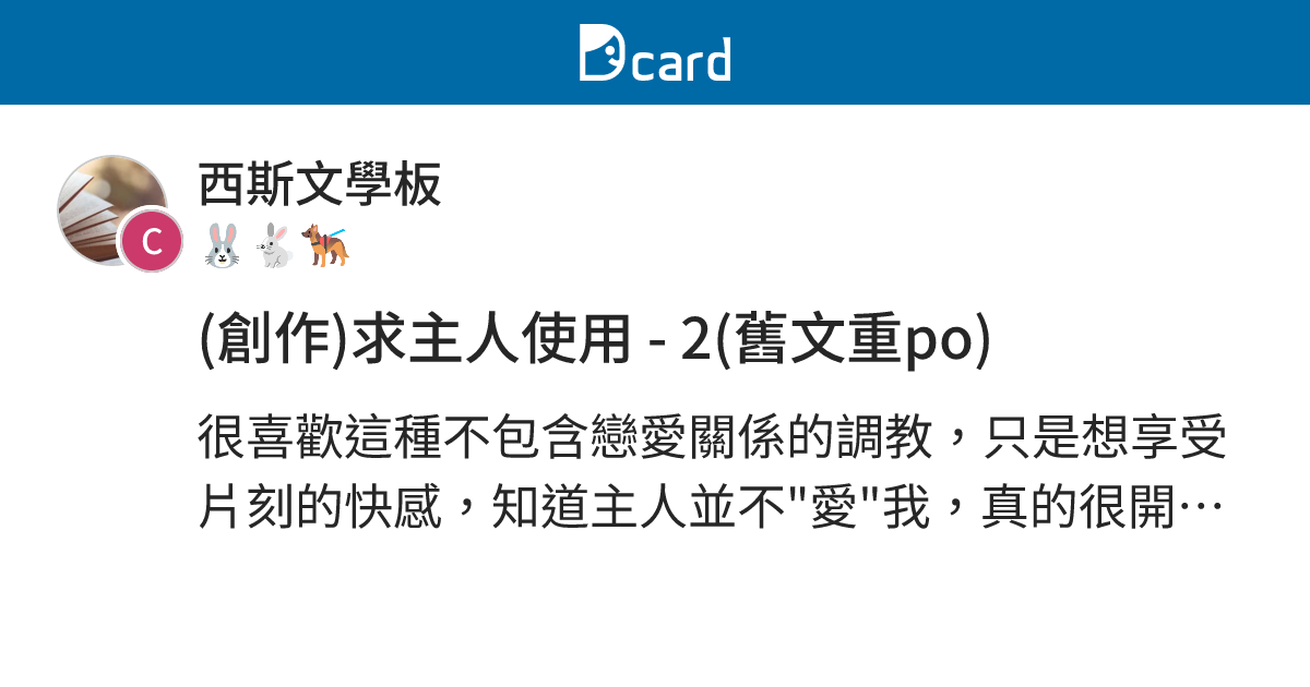 (創作)求主人使用 - 2(舊文重po) - 西斯文學板 | Dcard