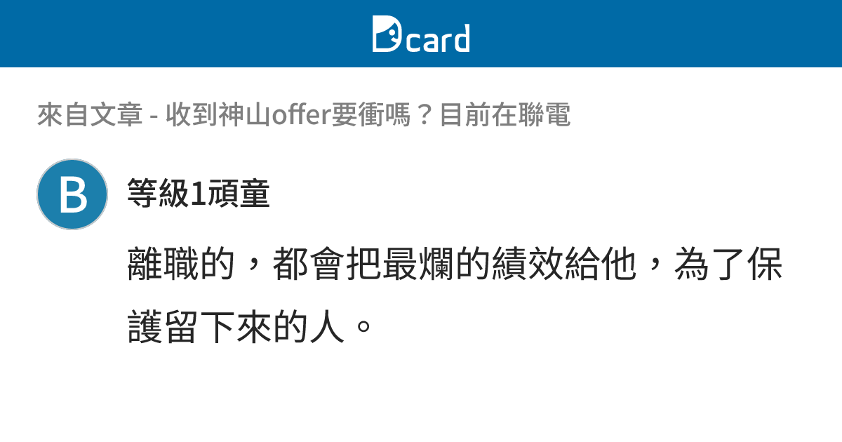 收到神山offer要衝嗎？目前在聯電 - B4-2 留言 | Dcard