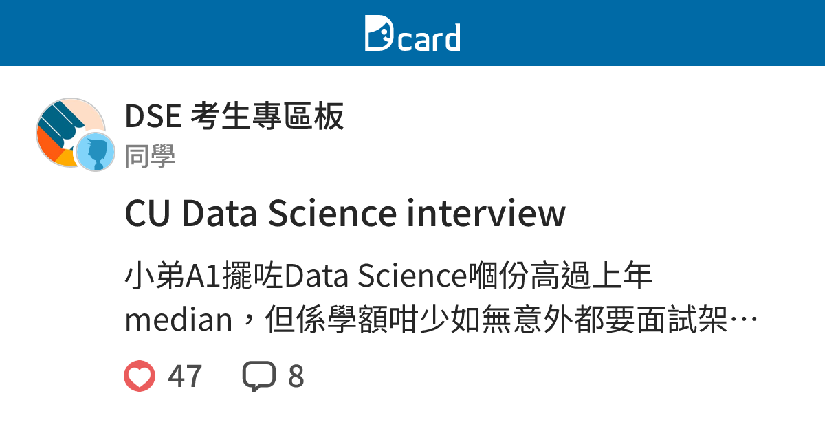 CU Data Science interview - DSE 考生專區板 | Dcard