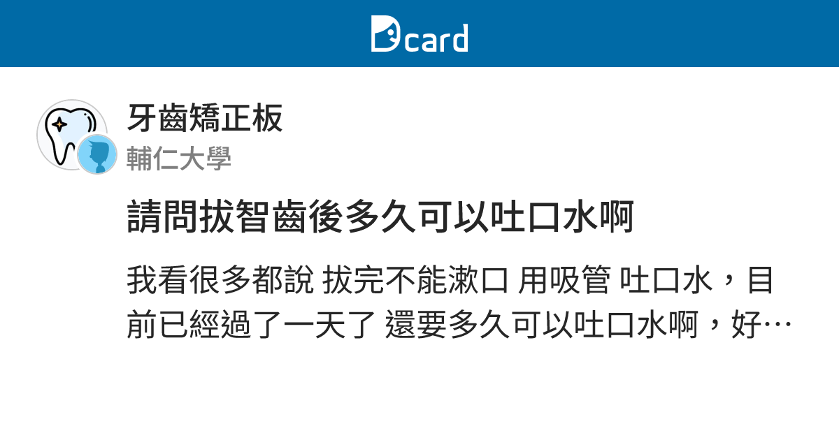 請問拔智齒後多久可以吐口水啊 - 牙齒矯正板 | Dcard