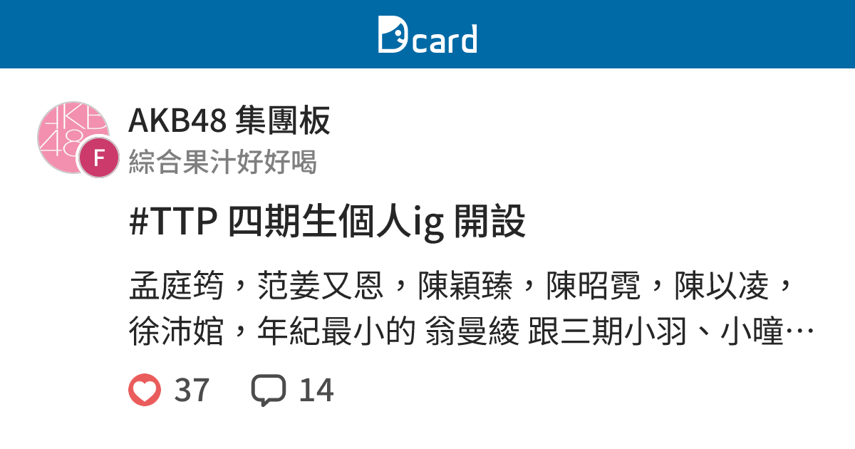 #TTP 四期生個人ig 開設 - AKB48 集團板 | Dcard
