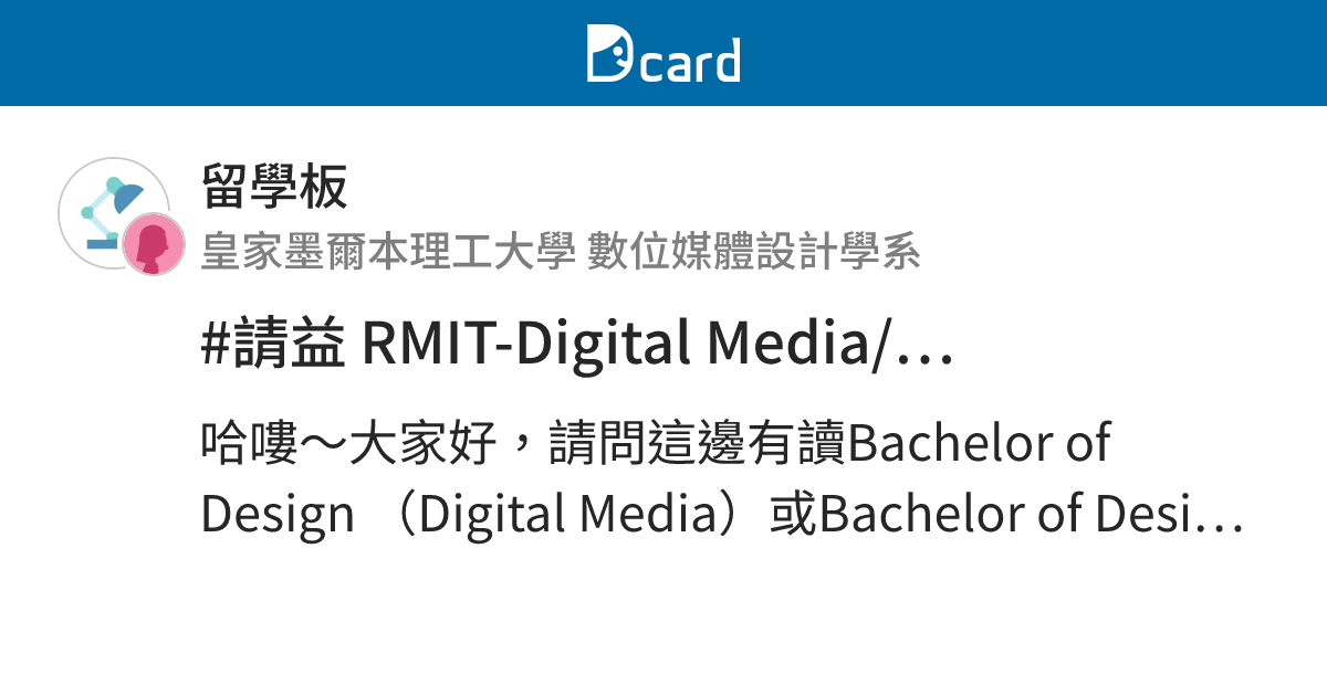 #請益 RMIT-Digital Media/Communication Design BA課程詢問 - 留學板 | Dcard