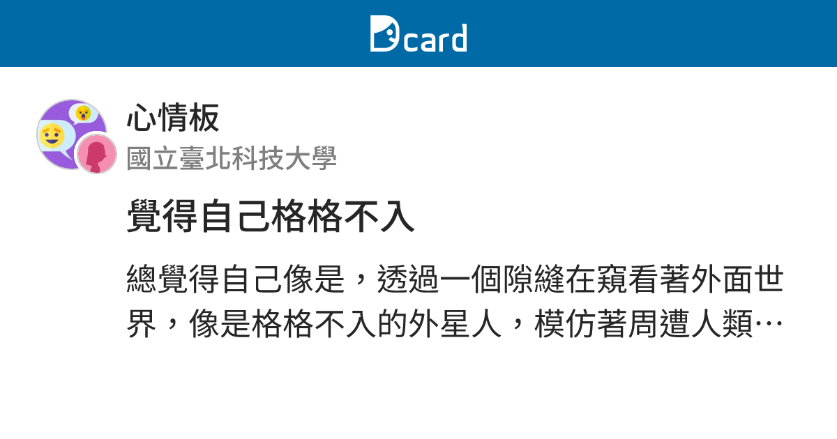 覺得自己格格不入 - 心情板 | Dcard