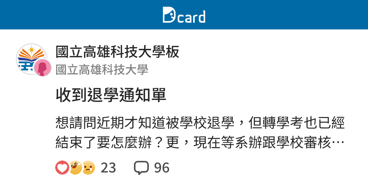 收到退學通知單 - 國立高雄科技大學板 | Dcard
