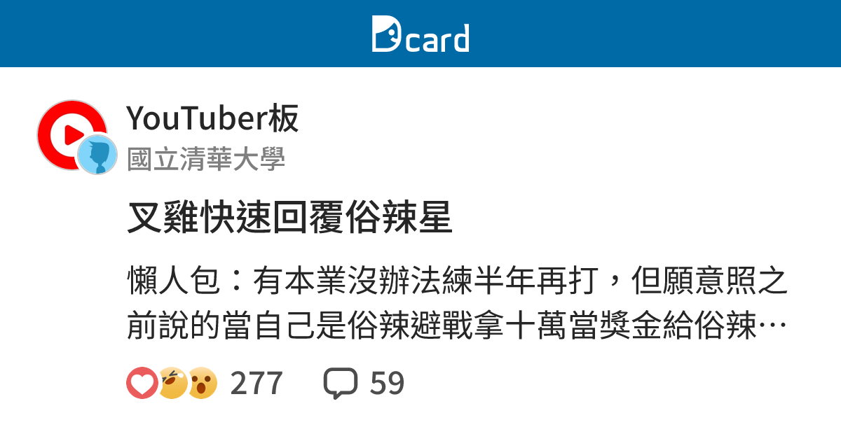 叉雞快速回覆俗辣星 - YouTuber板 | Dcard