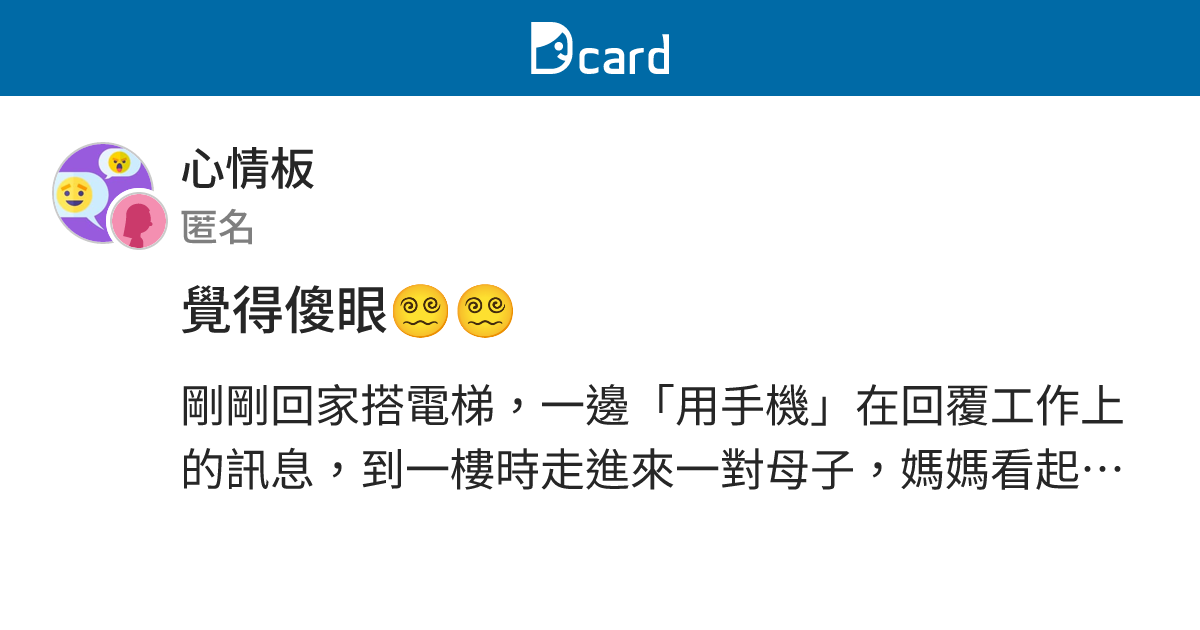 覺得傻眼😵‍💫😵‍💫 - 心情板 | Dcard