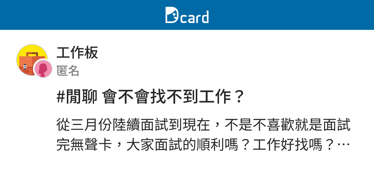 #閒聊 會不會找不到工作？ - 工作板 | Dcard