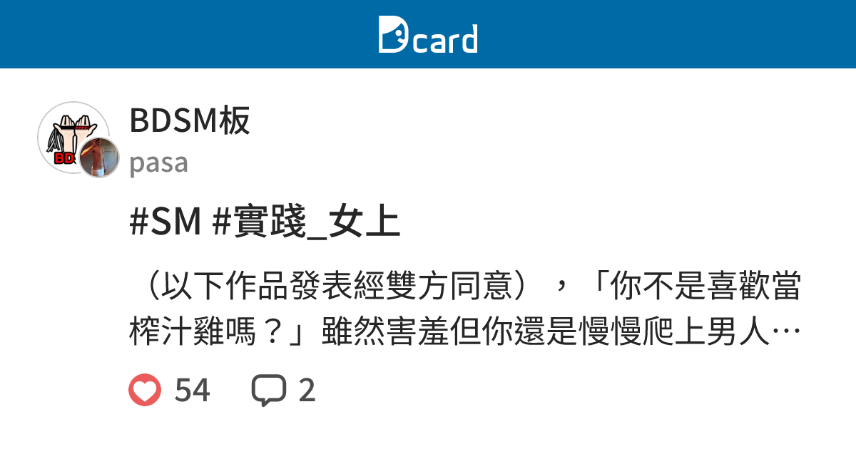 #SM #實踐_女上 - BDSM板 | Dcard