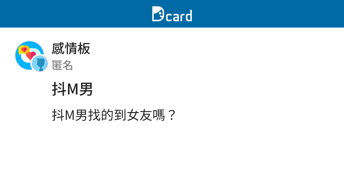 抖M男 - 感情板 | Dcard