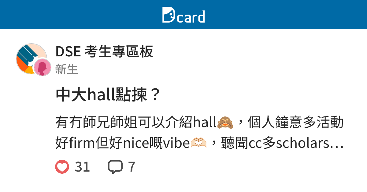 中大hall點揀？ - DSE 考生專區板 | Dcard