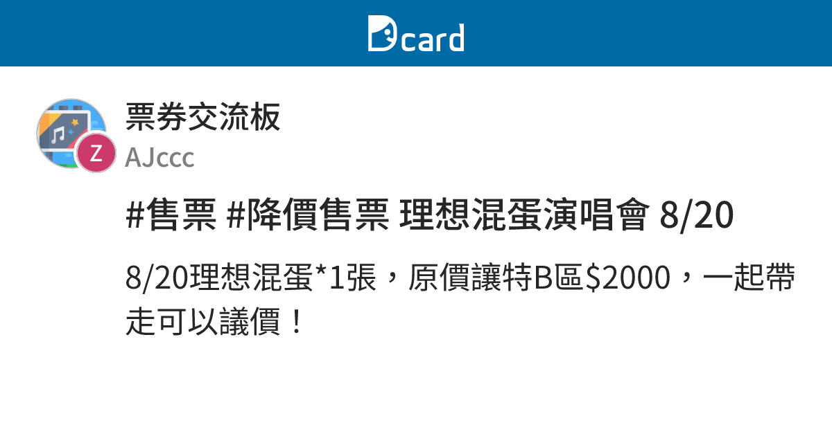 #售票 #降價售票 理想混蛋演唱會 8/20 - 票券交流板 | Dcard