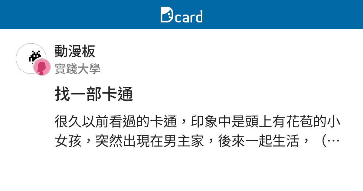 找一部卡通 - 動漫板 | Dcard
