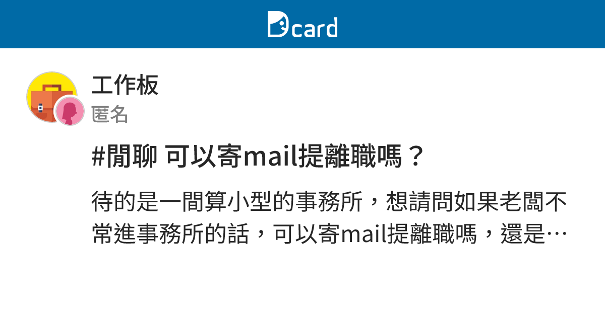 #閒聊 可以寄mail提離職嗎？ - 工作板 | Dcard