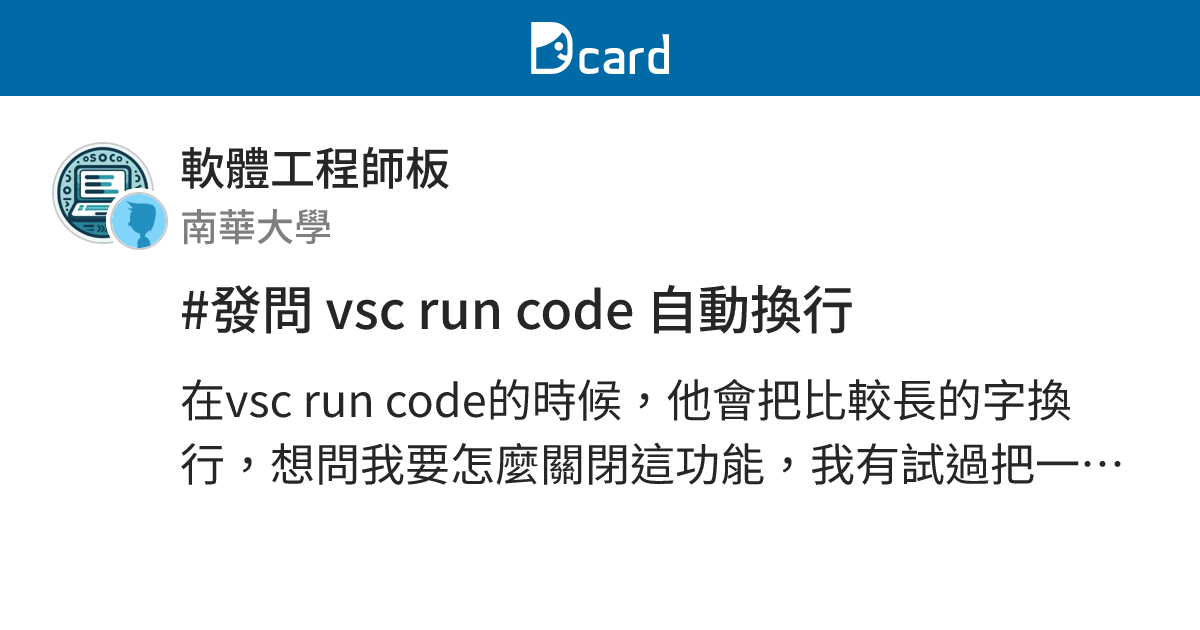 #發問 vsc run code 自動換行 - 軟體工程師板 | Dcard