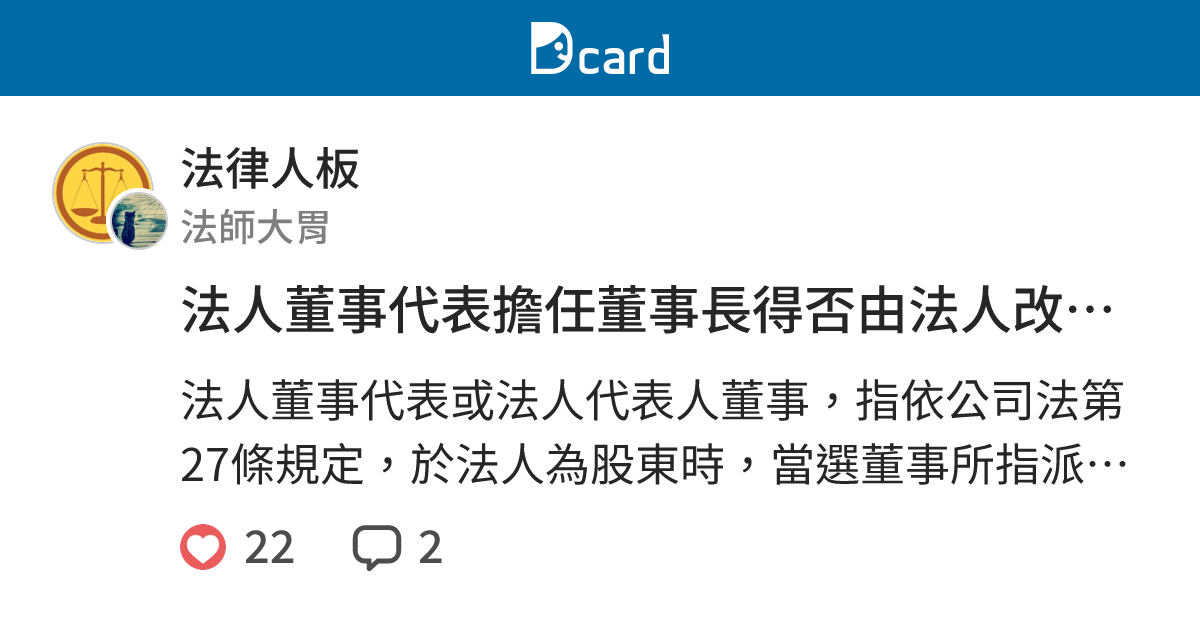 法人董事代表擔任董事長得否由法人改派他人繼任？ - 法律人板 | Dcard