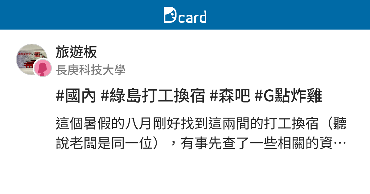 #國內 #綠島打工換宿 #森吧 #G點炸雞 - 旅遊板 | Dcard