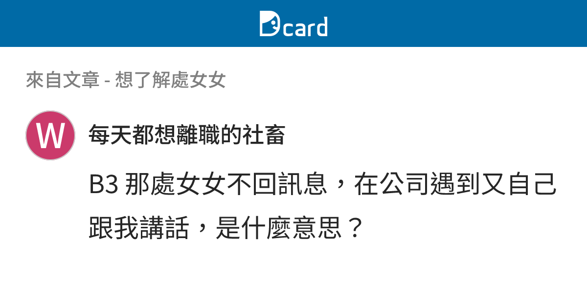 想了解處女女 - B3-1 留言 | Dcard