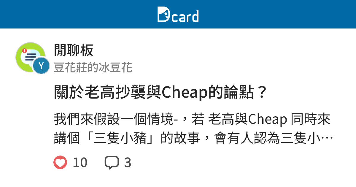 關於老高抄襲與Cheap的論點？ - 閒聊板 | Dcard