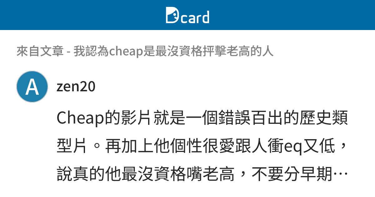我認為cheap是最沒資格抨擊老高的人 - B149 留言 | Dcard