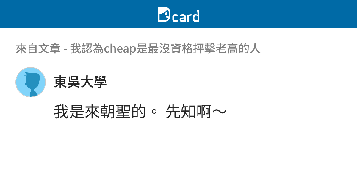我認為cheap是最沒資格抨擊老高的人 - B212 留言 | Dcard
