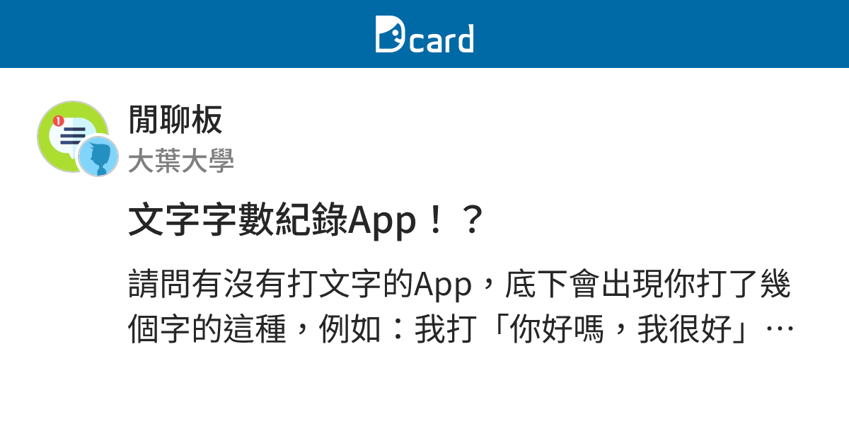 文字字數紀錄App！？ - 閒聊板 | Dcard