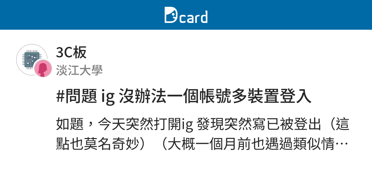 #問題 ig 沒辦法一個帳號多裝置登入 - 3C板 | Dcard