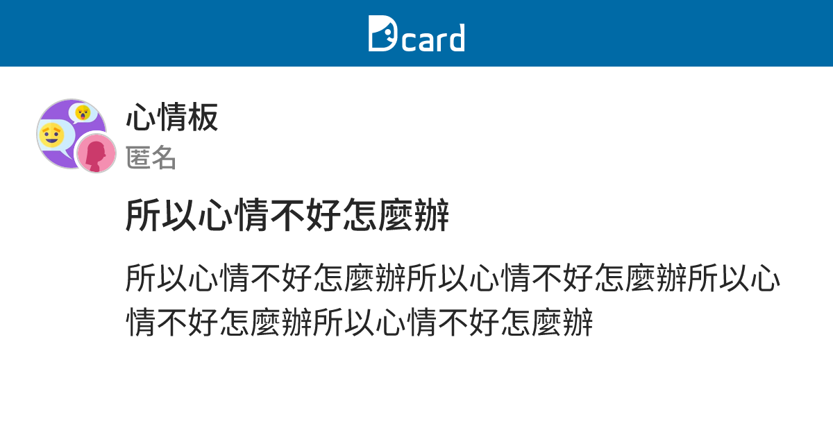 所以心情不好怎麼辦 - 心情板 | Dcard