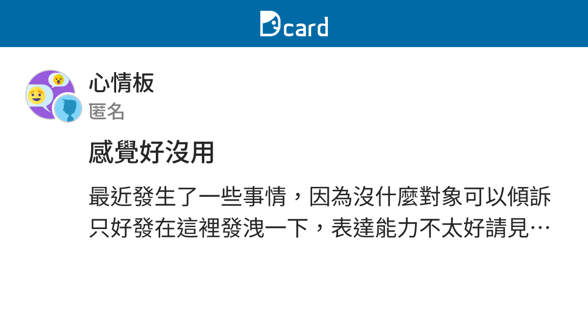 感覺好沒用 - 心情板 | Dcard