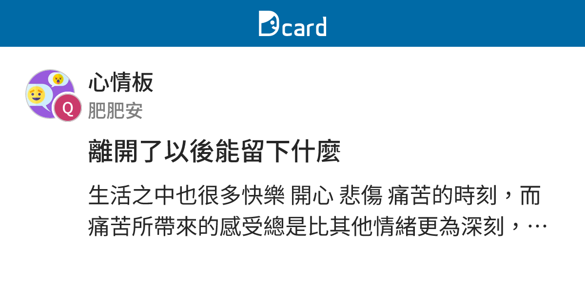 離開了以後能留下什麼 - 心情板 | Dcard