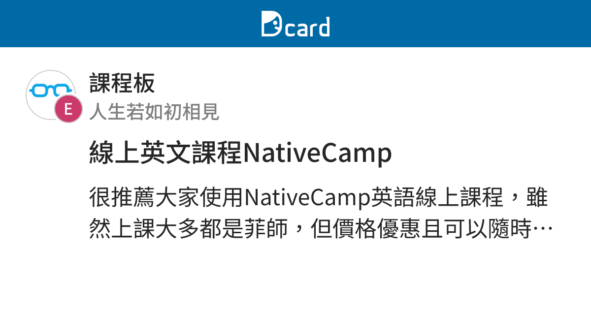 線上英文課程NativeCamp - 課程板 | Dcard