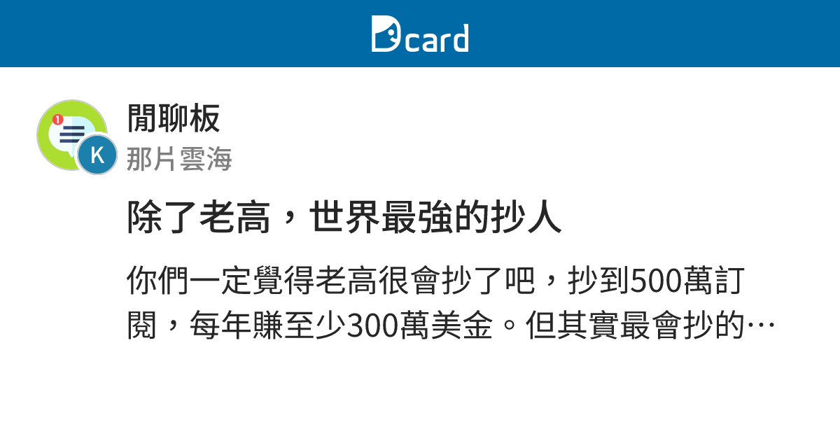 除了老高，世界最強的抄人 - 閒聊板 | Dcard
