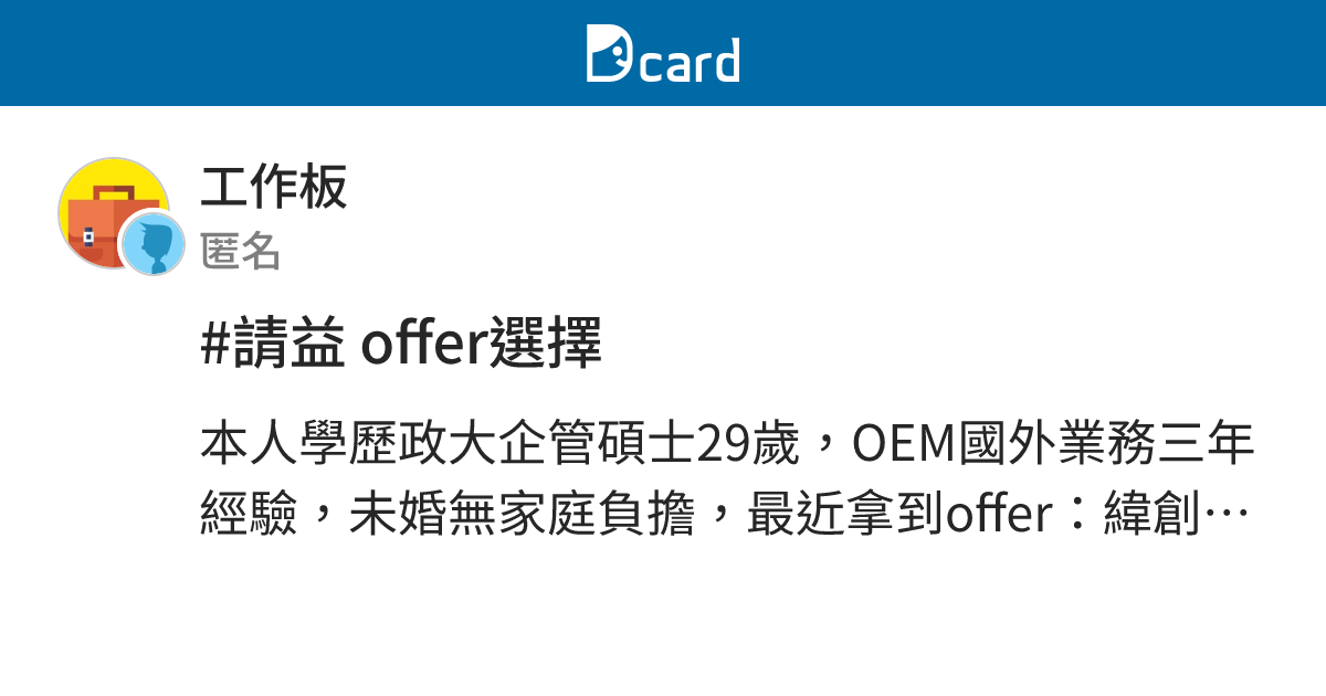 #請益 offer選擇 - 工作板 | Dcard