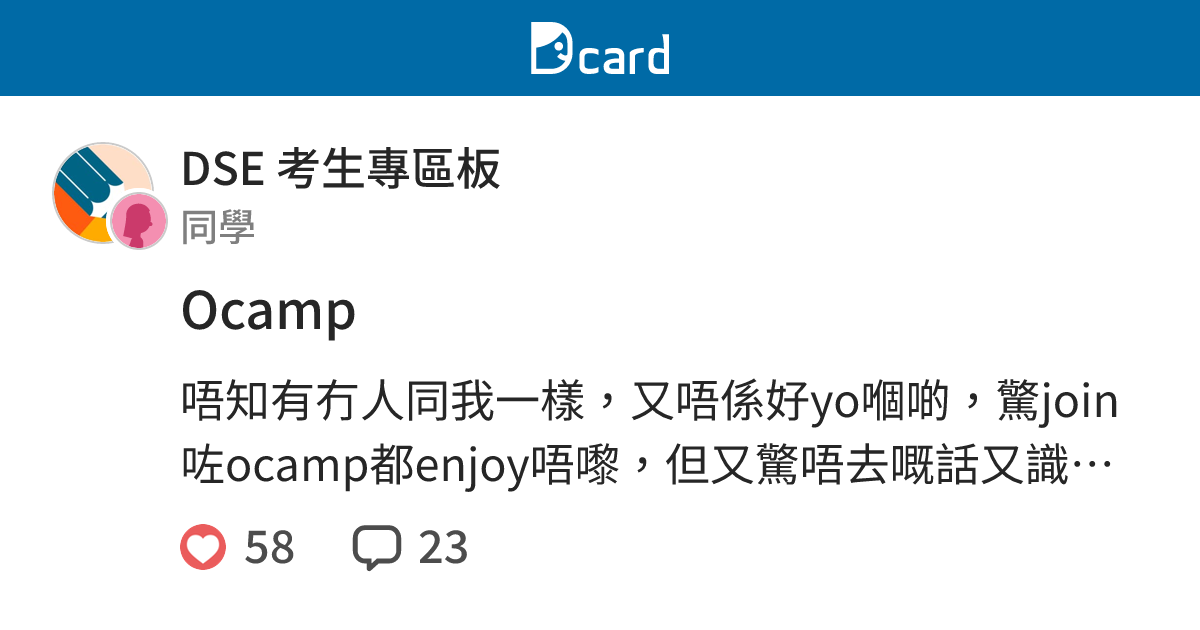 Ocamp - DSE 考生專區板 | Dcard