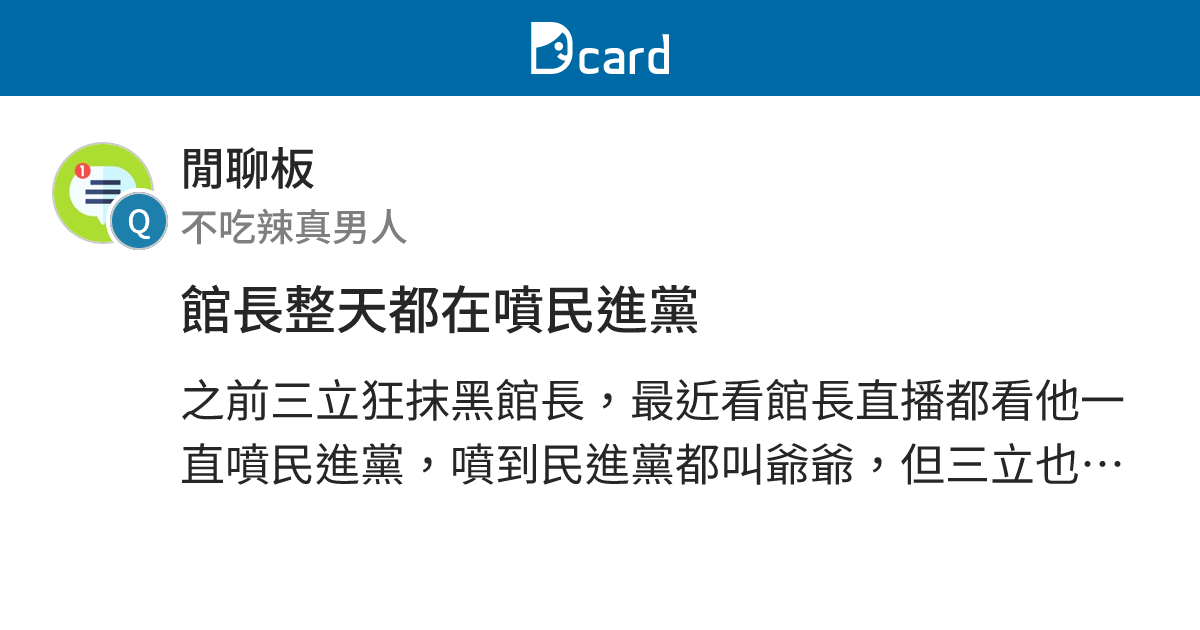 館長整天都在噴民進黨 - 閒聊板 | Dcard