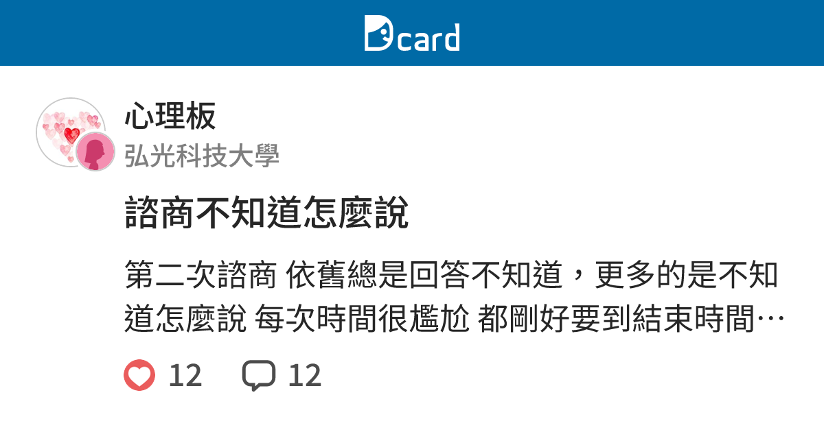 諮商不知道怎麼說 - 心理板 | Dcard