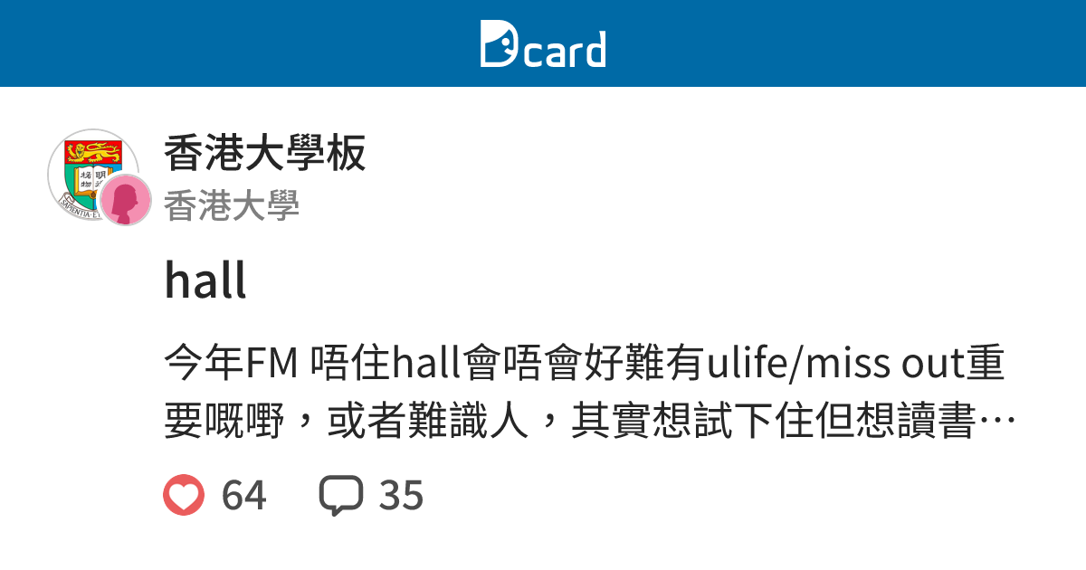 hall - 香港大學板 | Dcard