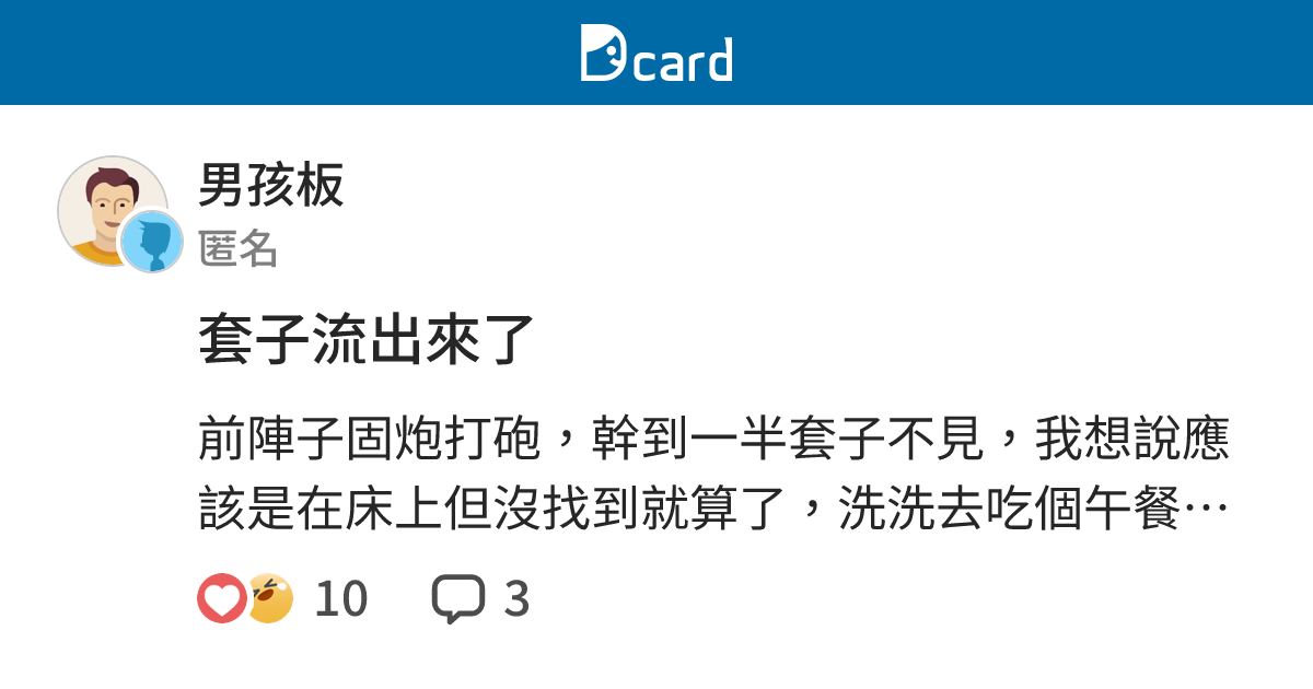 套子流出來了 - 男孩板 | Dcard