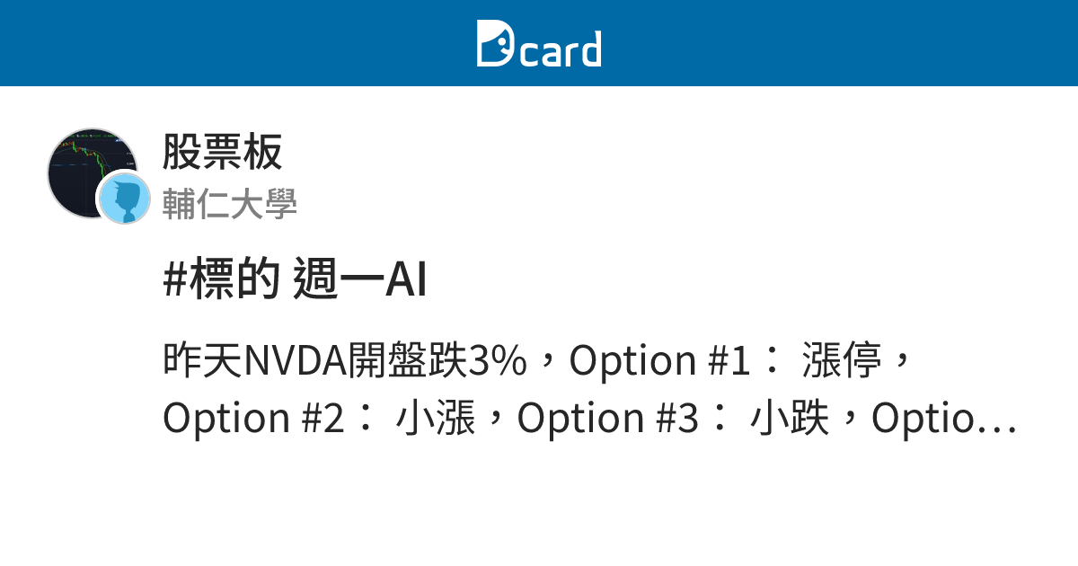 #標的 週一AI - 股票板 | Dcard