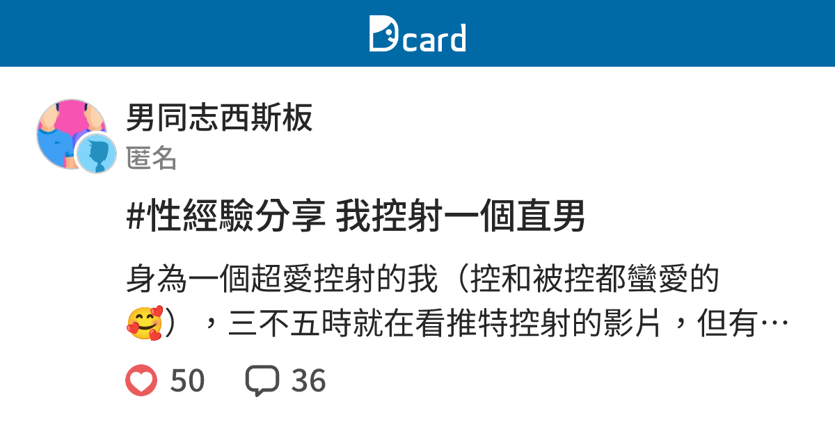 #性經驗分享 我控射一個直男 - 男同志西斯板 | Dcard
