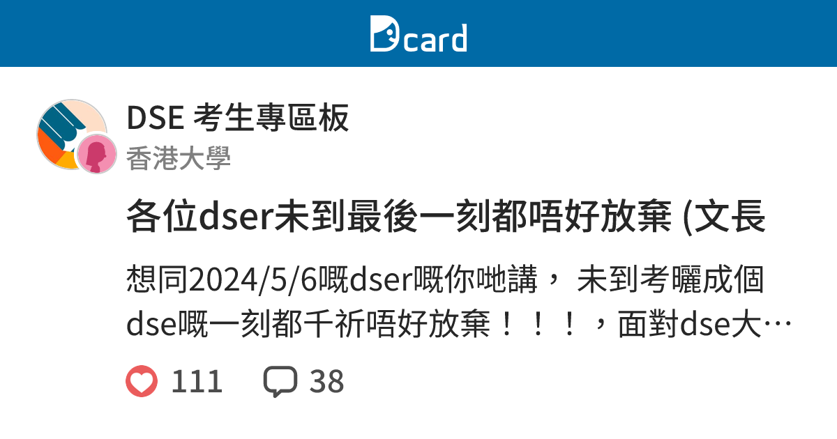 各位dser未到最後一刻都唔好放棄 (文長 - DSE 考生專區板 | Dcard