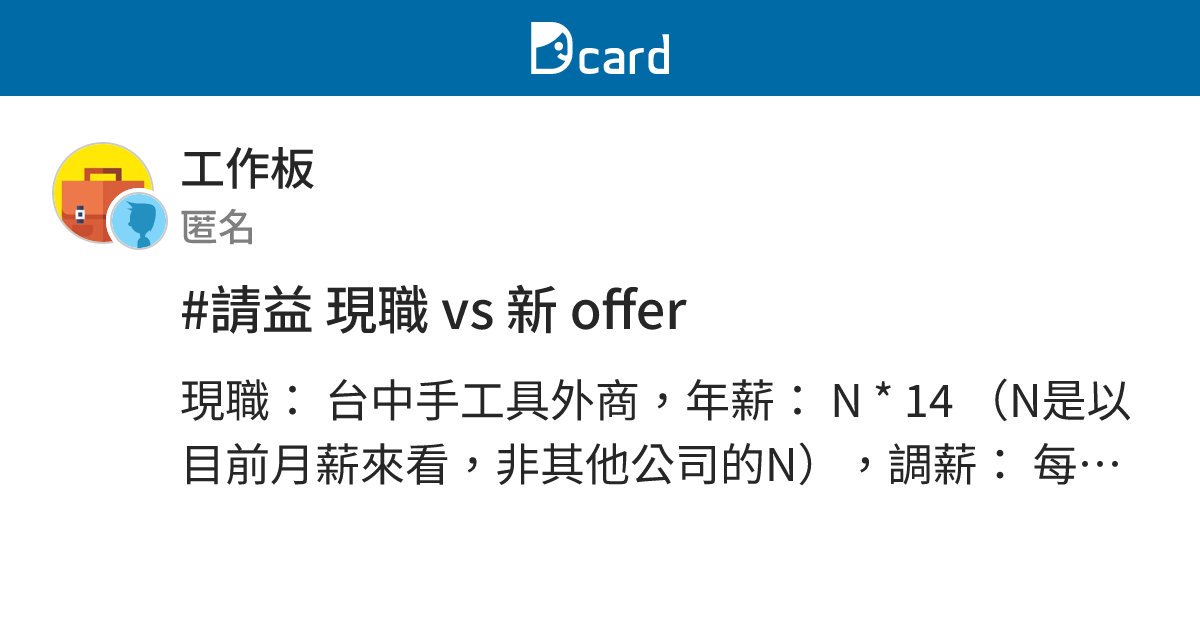 #請益 現職 vs 新 offer - 工作板 | Dcard