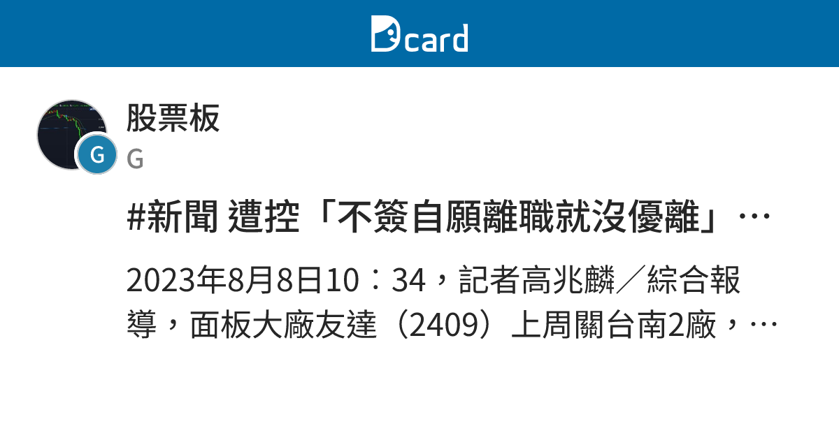#新聞 遭控「不簽自願離職就沒優離」友達：尊重員工意願 - 股票板 | Dcard