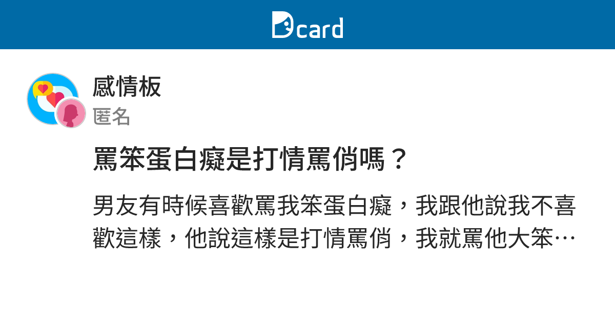 罵笨蛋白癡是打情罵俏嗎？ - 感情板 | Dcard