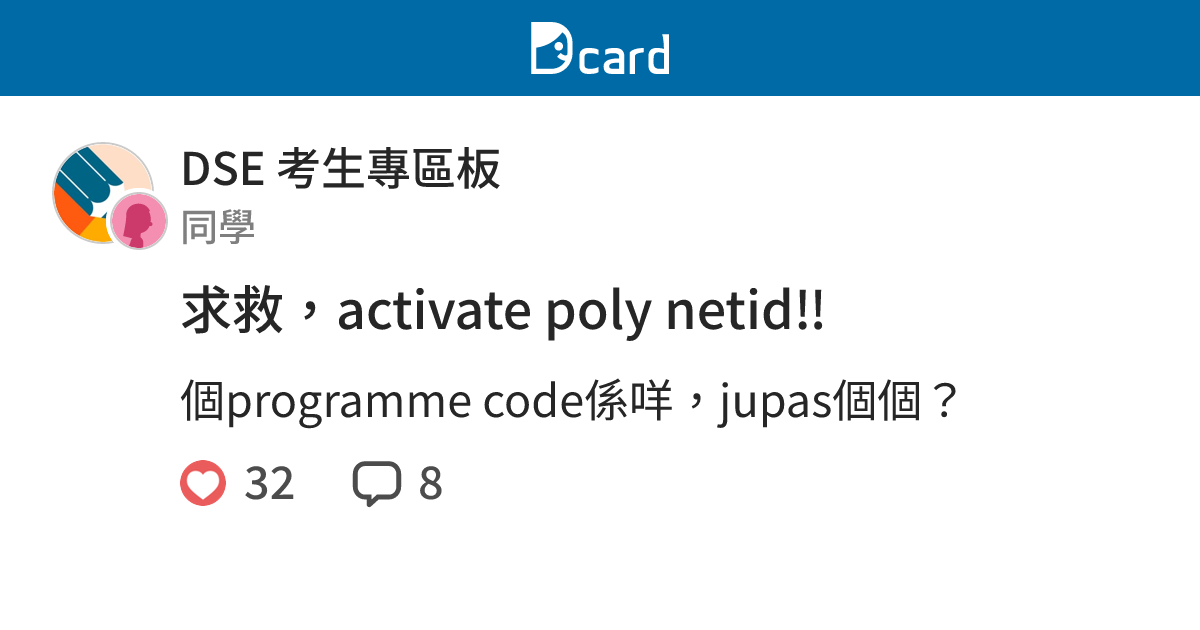 求救，activate poly netid‼️ - DSE 考生專區板 | Dcard